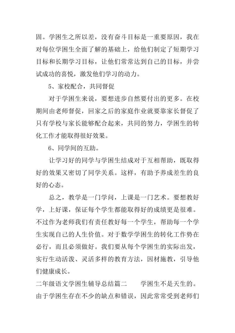 二年级语文学困生辅导总结例文_第3页