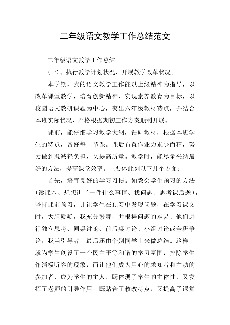 二年级语文教学工作总结范文_第1页