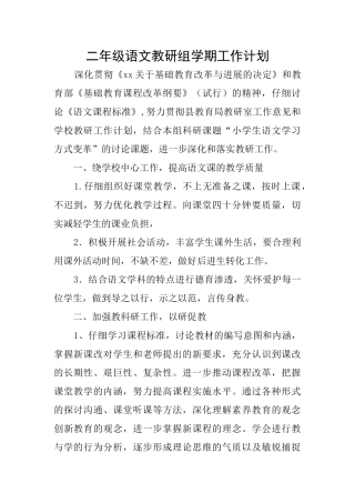 二年级语文教研组学期工作计划