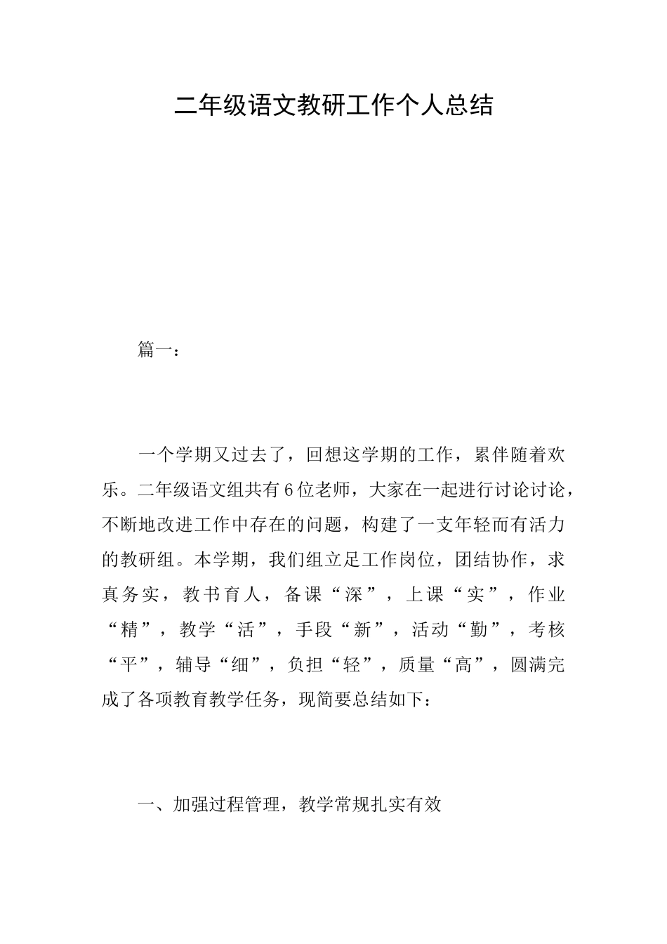 二年级语文教研工作个人总结_第1页