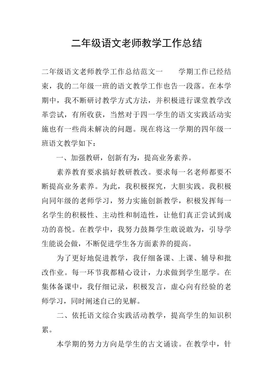 二年级语文教师教学工作总结_第1页