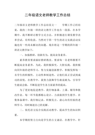二年级语文教师教学工作总结