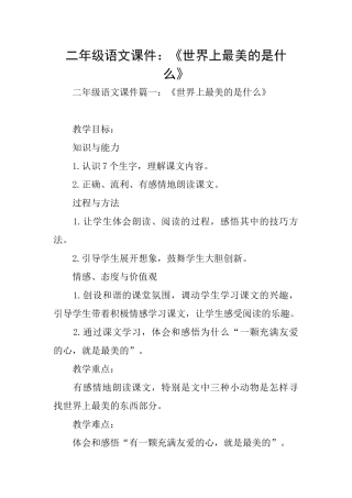 二年级语文课件：《世界上最美的是什么》