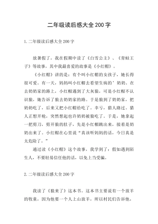 二年级读后感大全200字