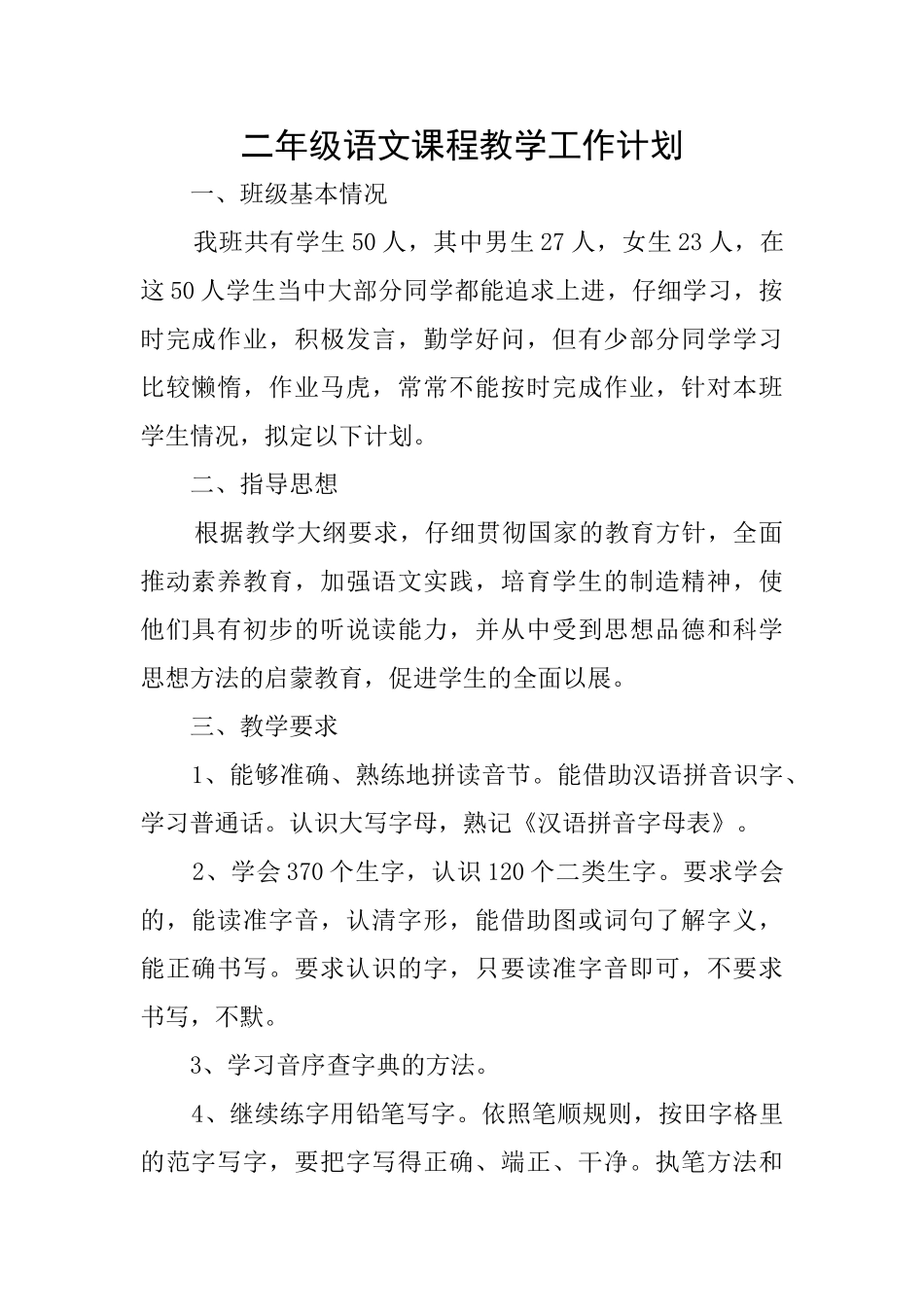 二年级语文课程教学工作计划_第1页