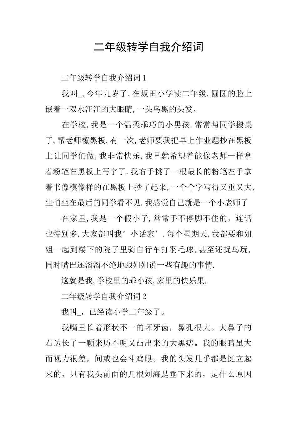 二年级转学自我介绍词_第1页