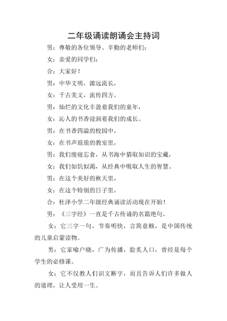 二年级诵读朗诵会主持词