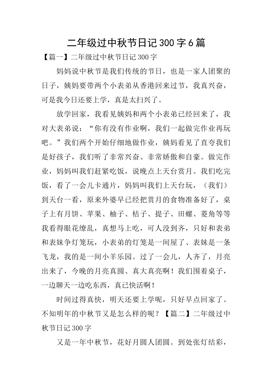 二年级过中秋节日记300字6篇_第1页