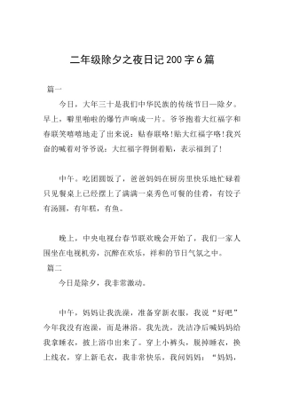 二年级除夕之夜日记200字6篇