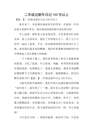 二年级过新年日记150字以上