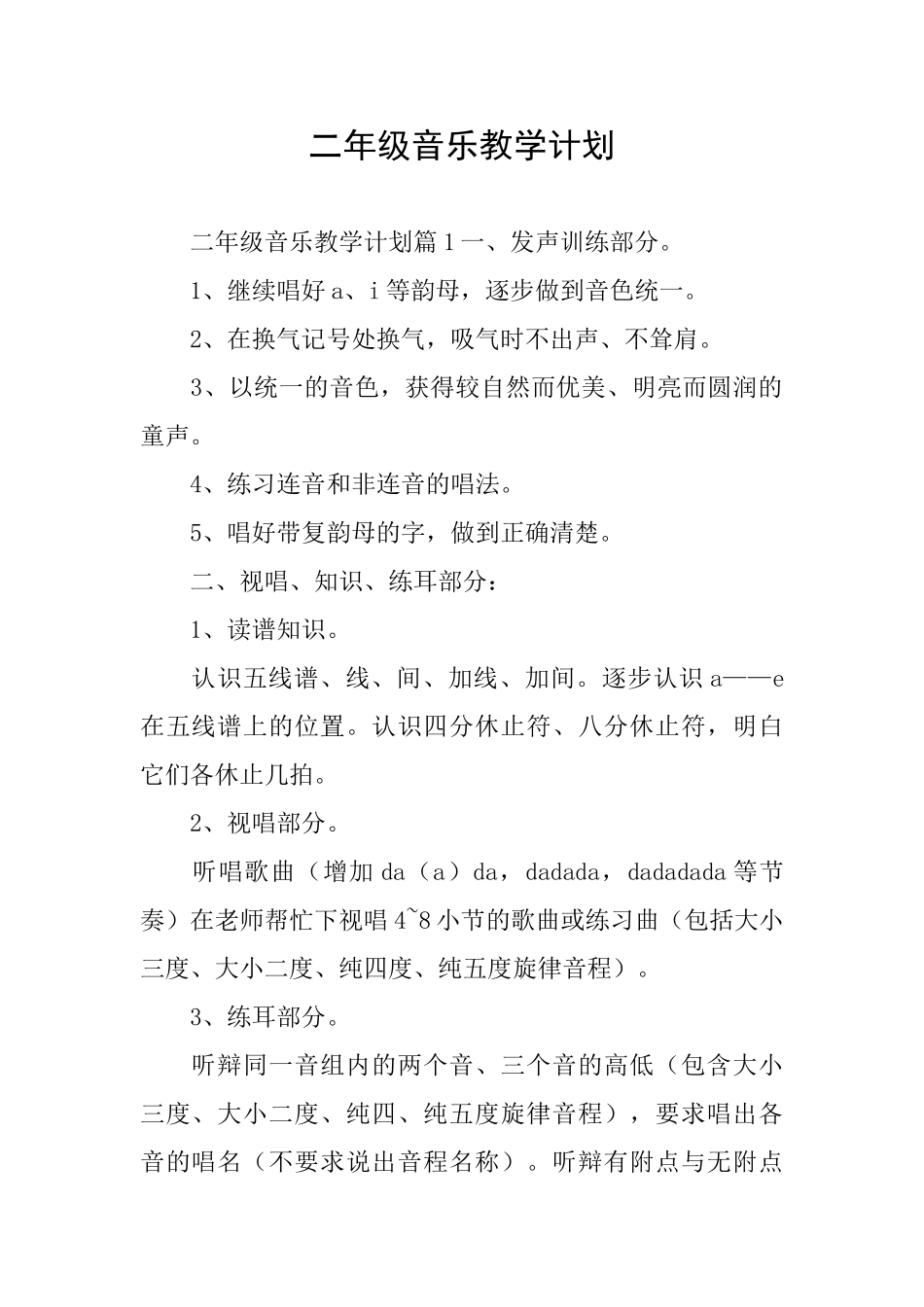 二年级音乐教学计划_第1页