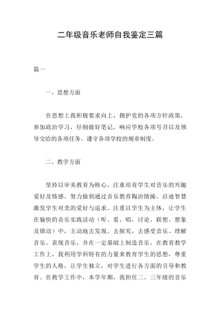 二年级音乐教师自我鉴定三篇
