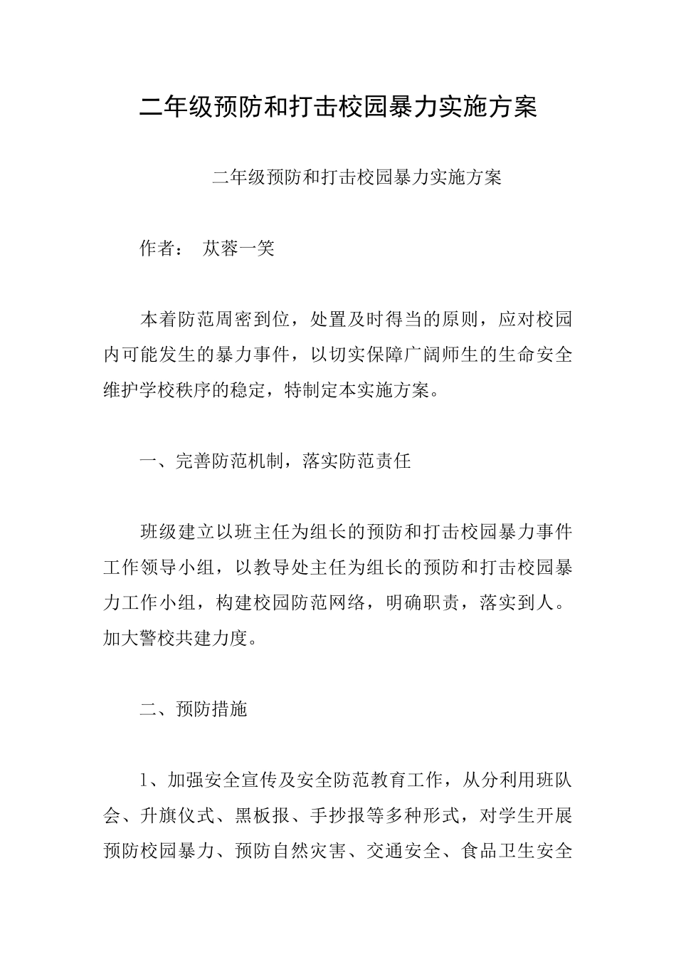 二年级预防和打击校园暴力实施方案_第1页