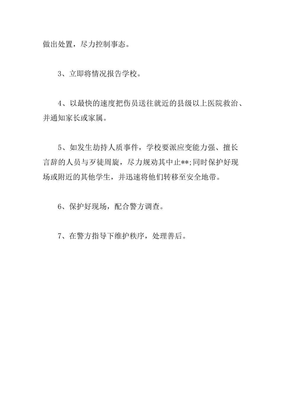 二年级预防和打击校园暴力实施方案_第3页