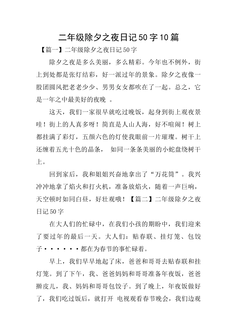 二年级除夕之夜日记50字10篇_第1页