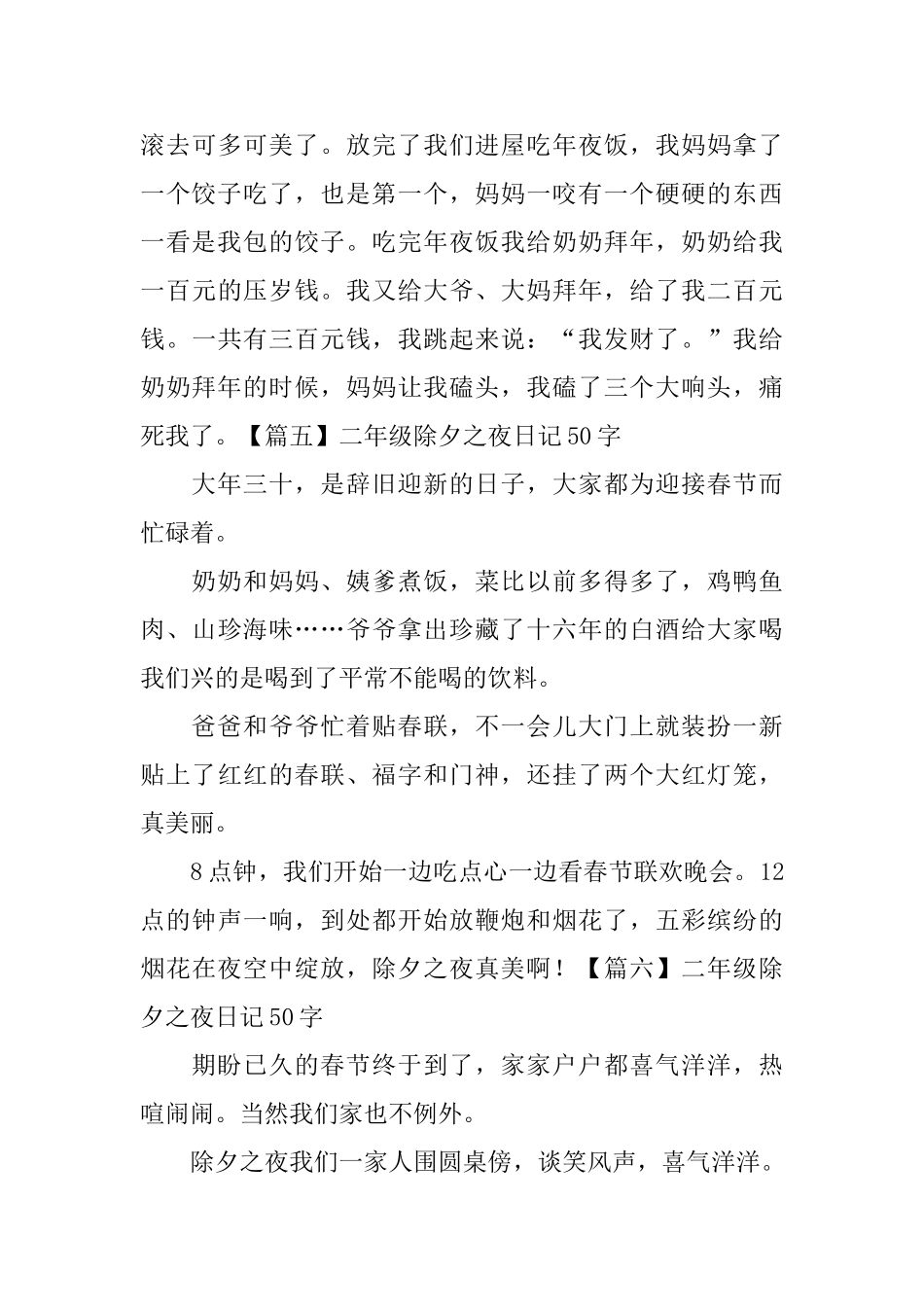二年级除夕之夜日记50字10篇_第3页