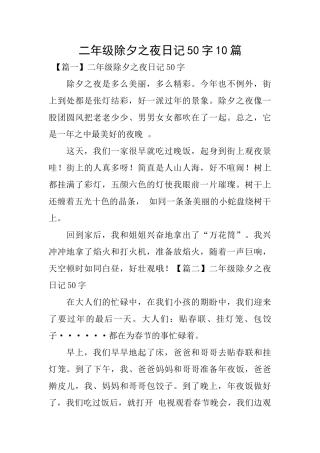 二年级除夕之夜日记50字10篇