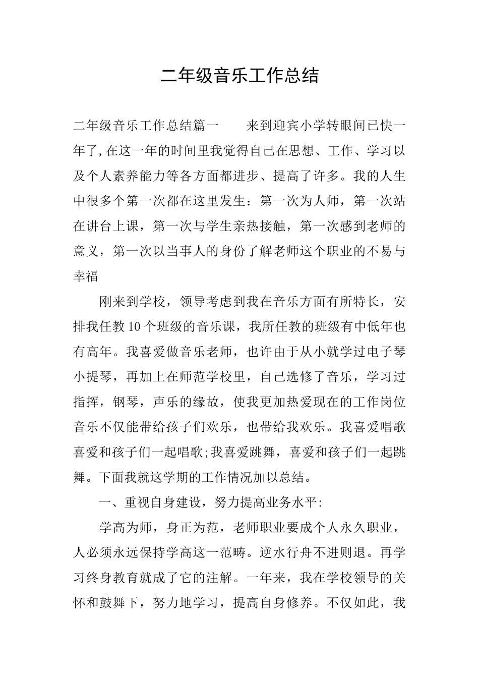 二年级音乐工作总结_第1页