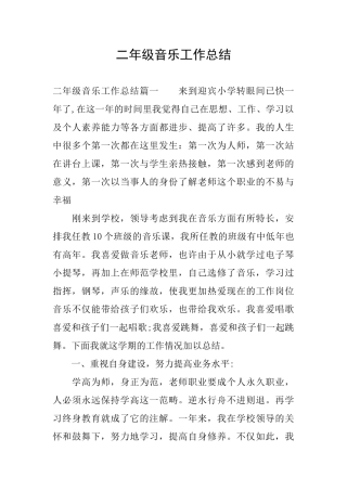 二年级音乐工作总结