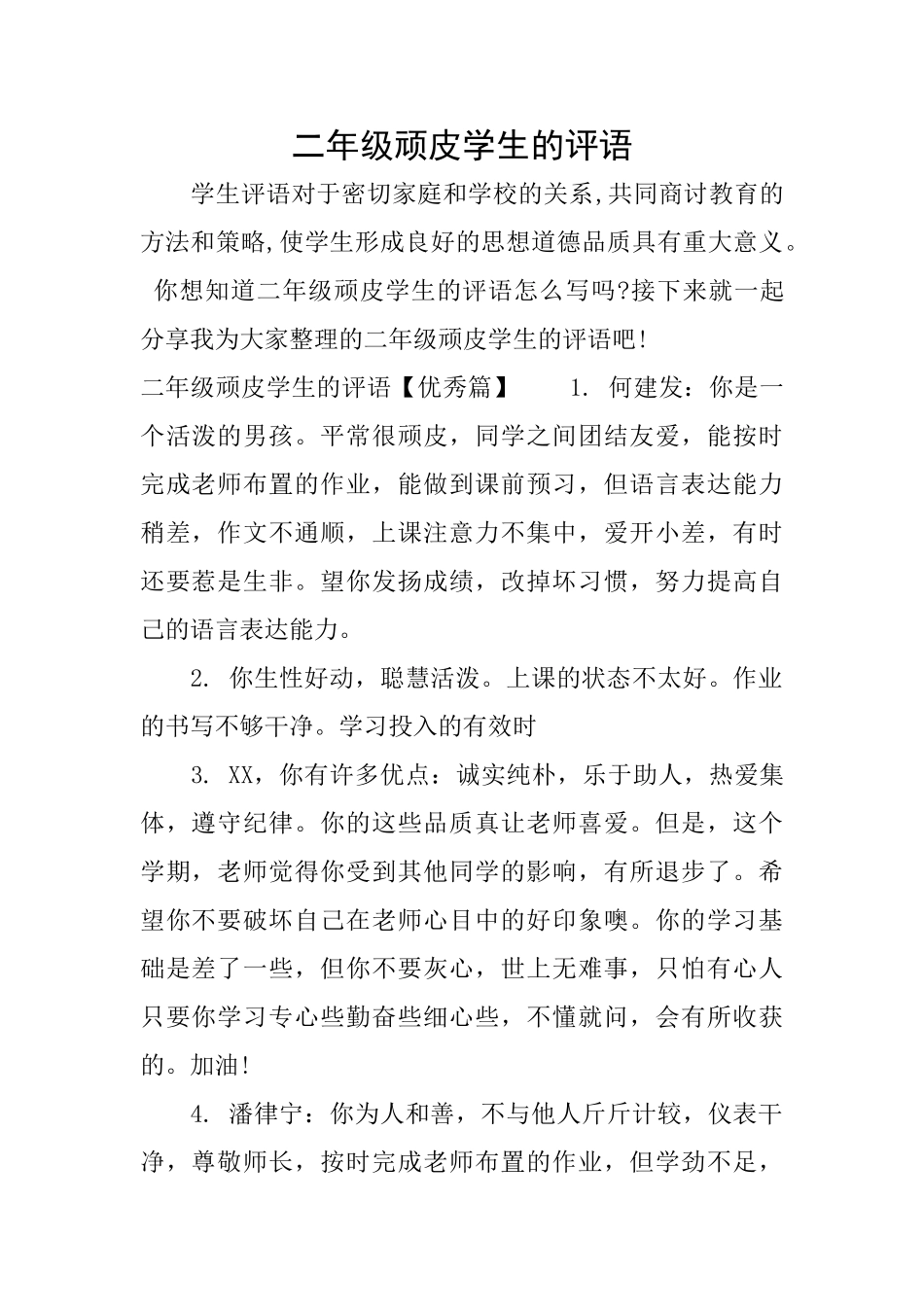 二年级顽皮学生的评语_第1页
