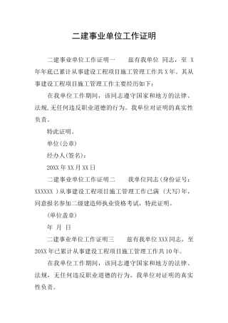 二建事业单位工作证明