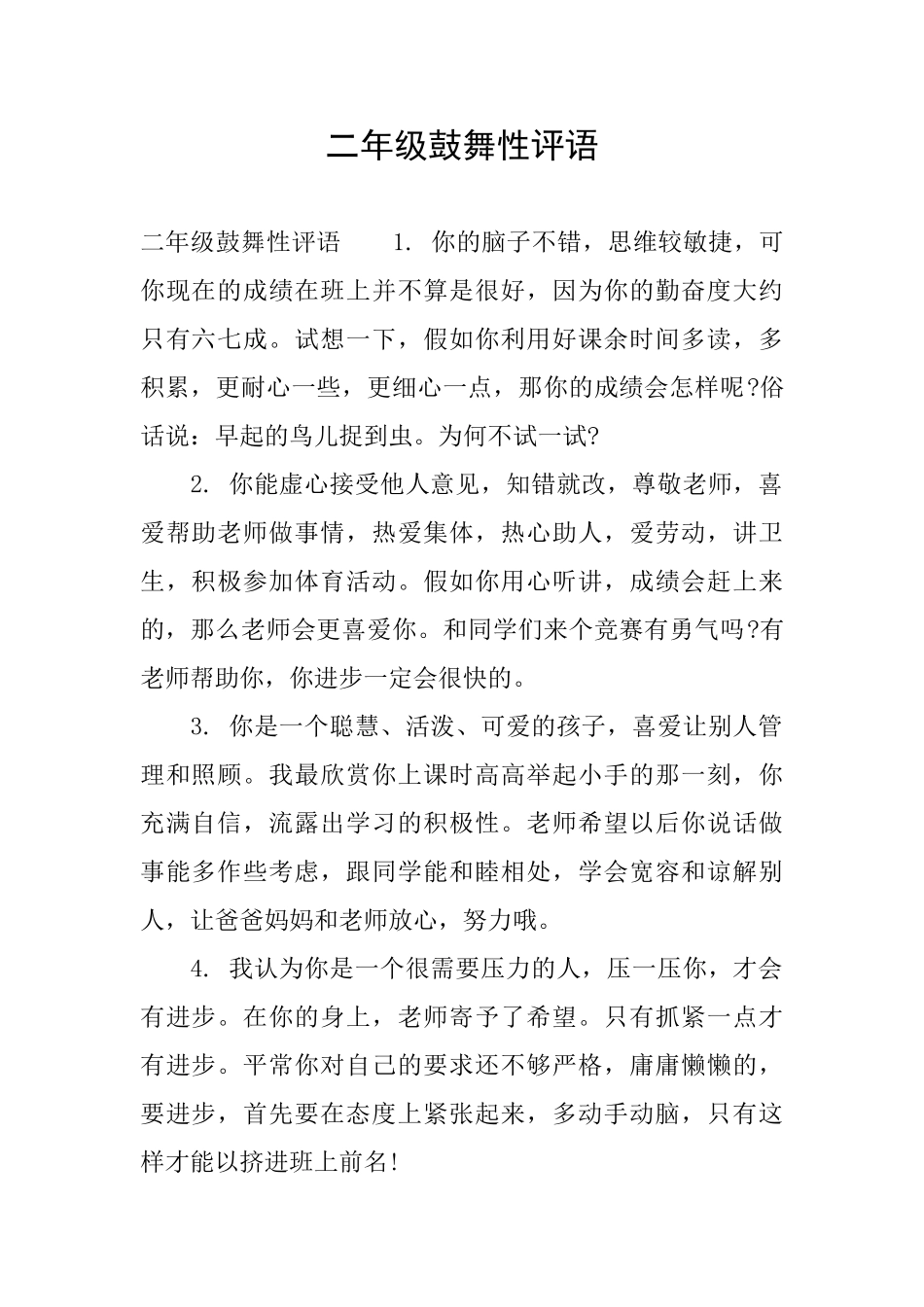 二年级鼓励性评语_第1页