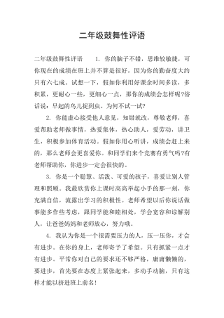 二年级鼓励性评语