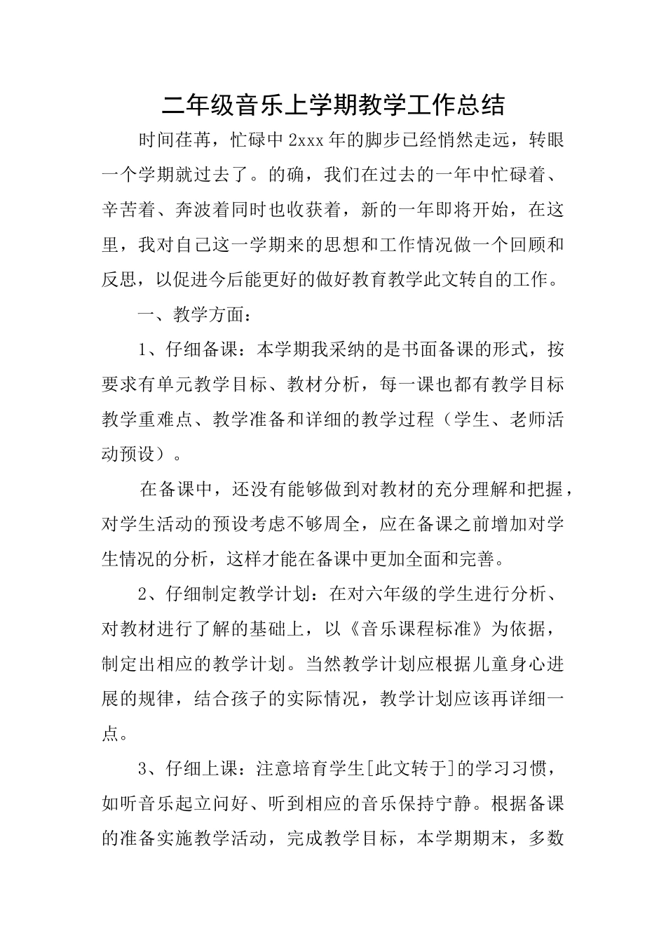 二年级音乐上学期教学工作总结_第1页