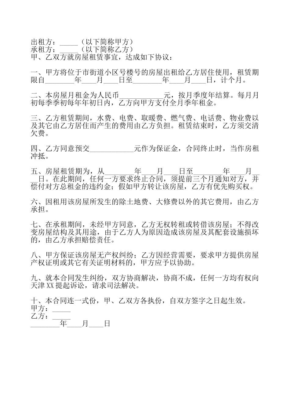 二房东租房合同书通用模板——_第2页