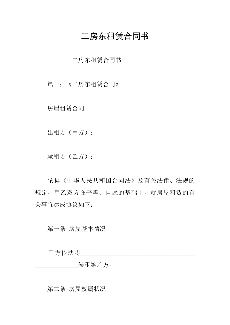 二房东租赁合同书_第1页