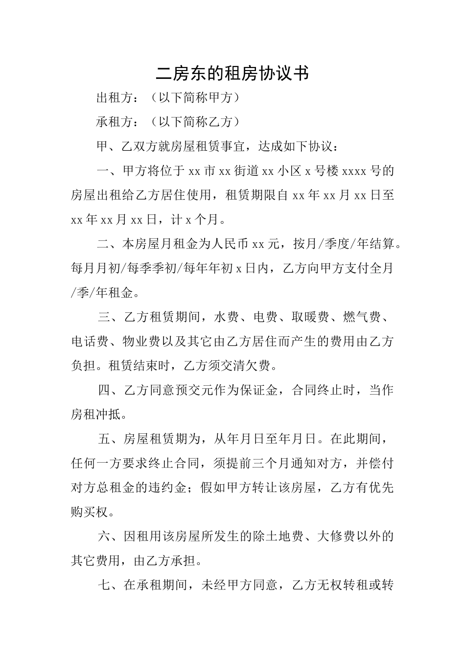 二房东的租房协议书_第1页