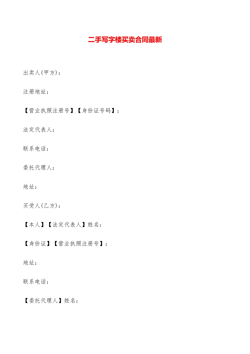 二手写字楼买卖合同最新——范本_第1页