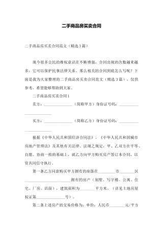 二手商品房买卖合同——范本