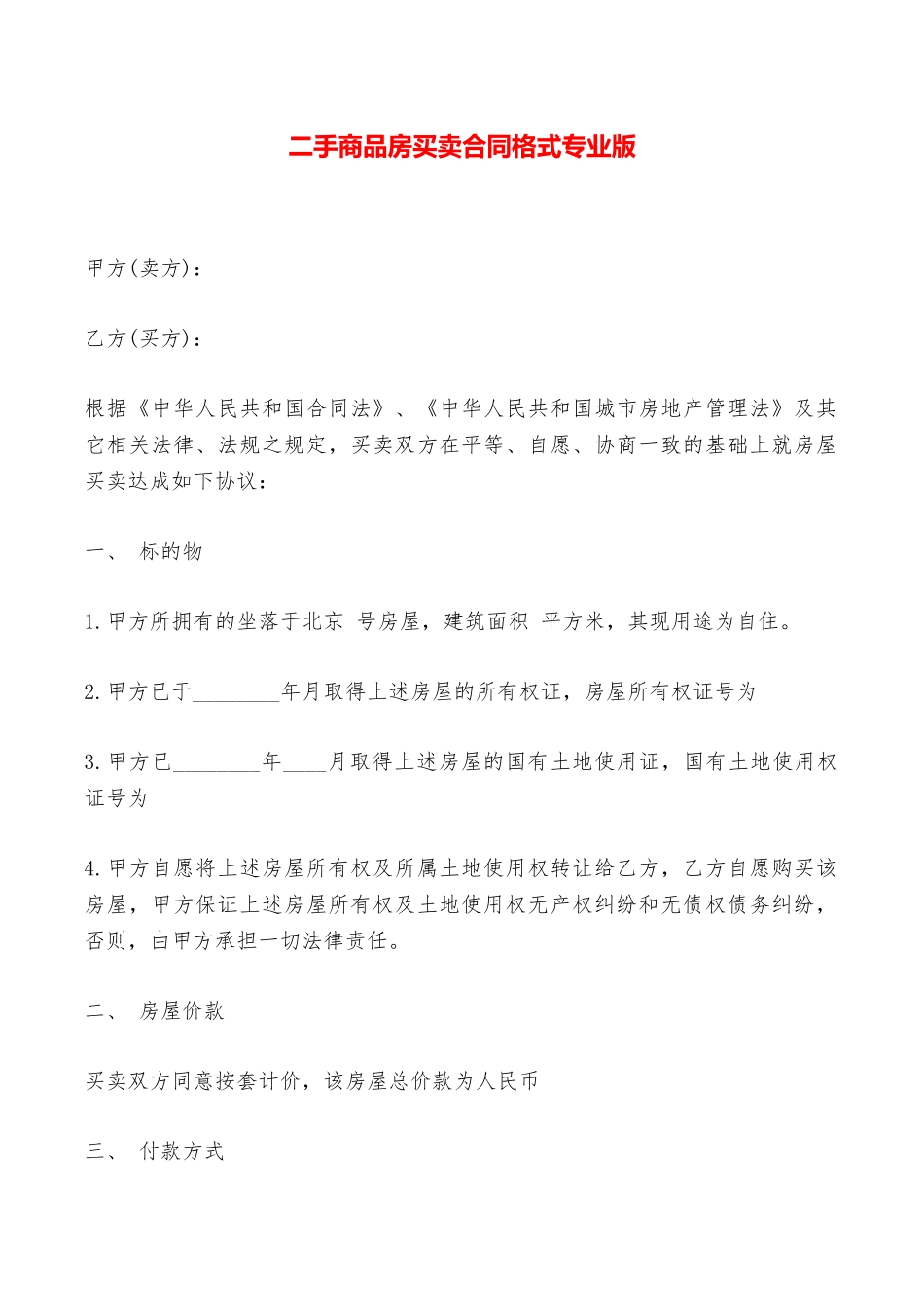 二手商品房买卖合同格式专业版——范本_第1页