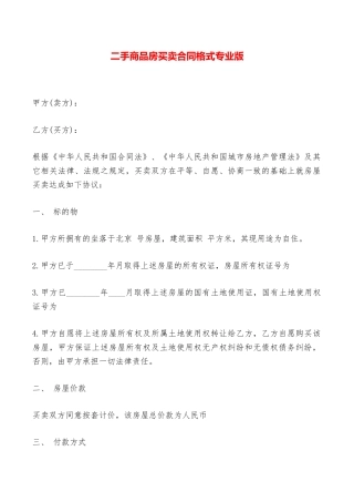 二手商品房买卖合同格式专业版——范本
