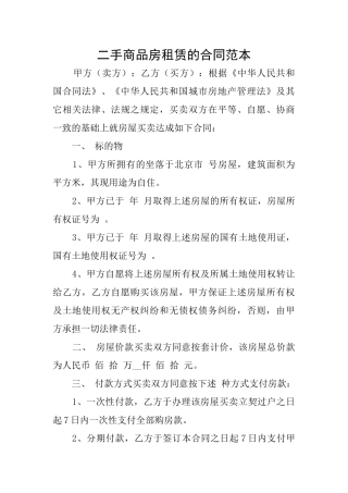二手商品房租赁的合同范本