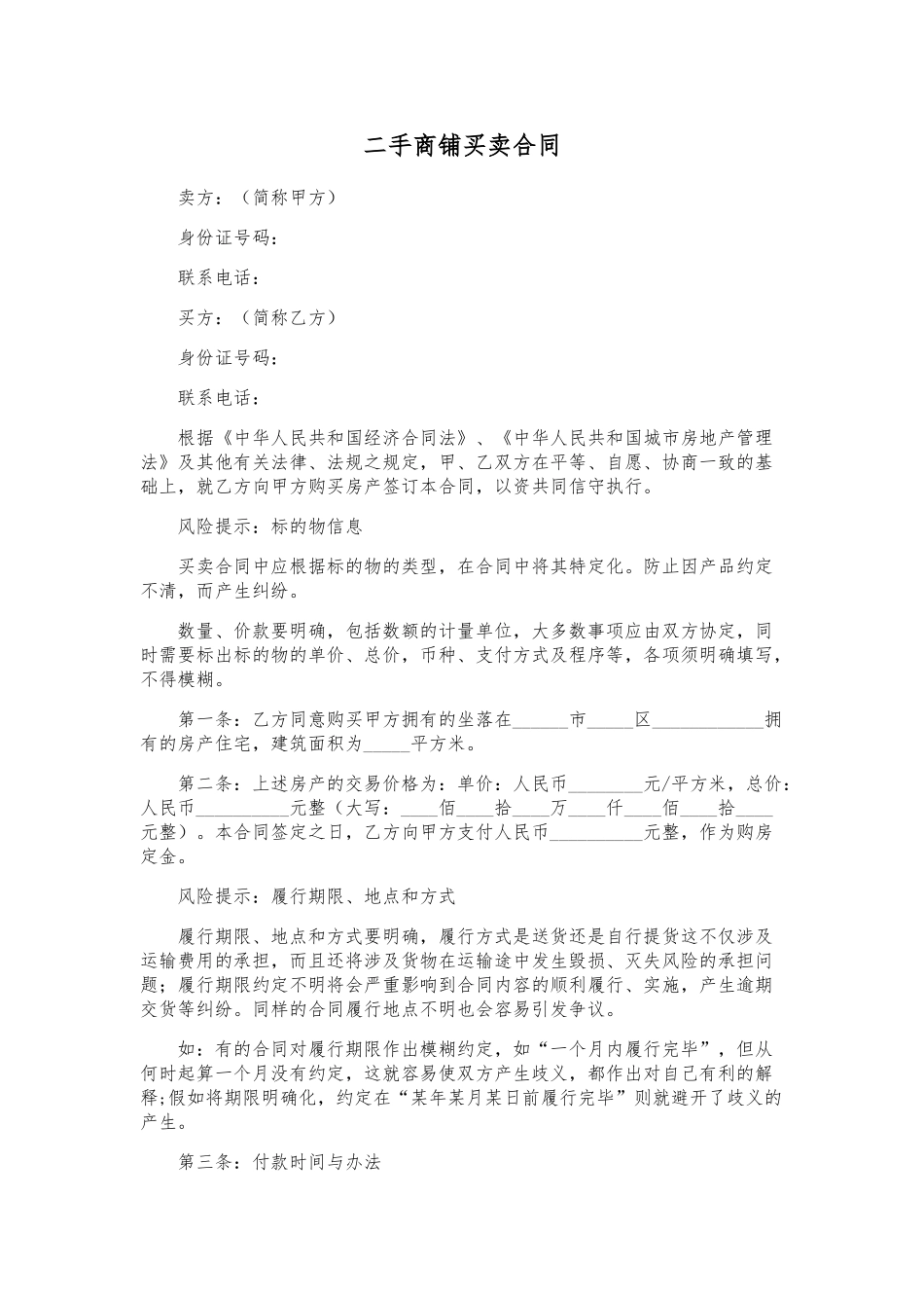 二手商铺买卖合同_第1页