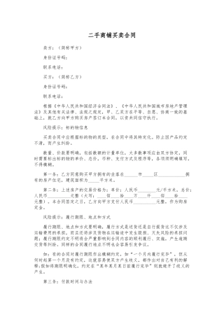 二手商铺买卖合同