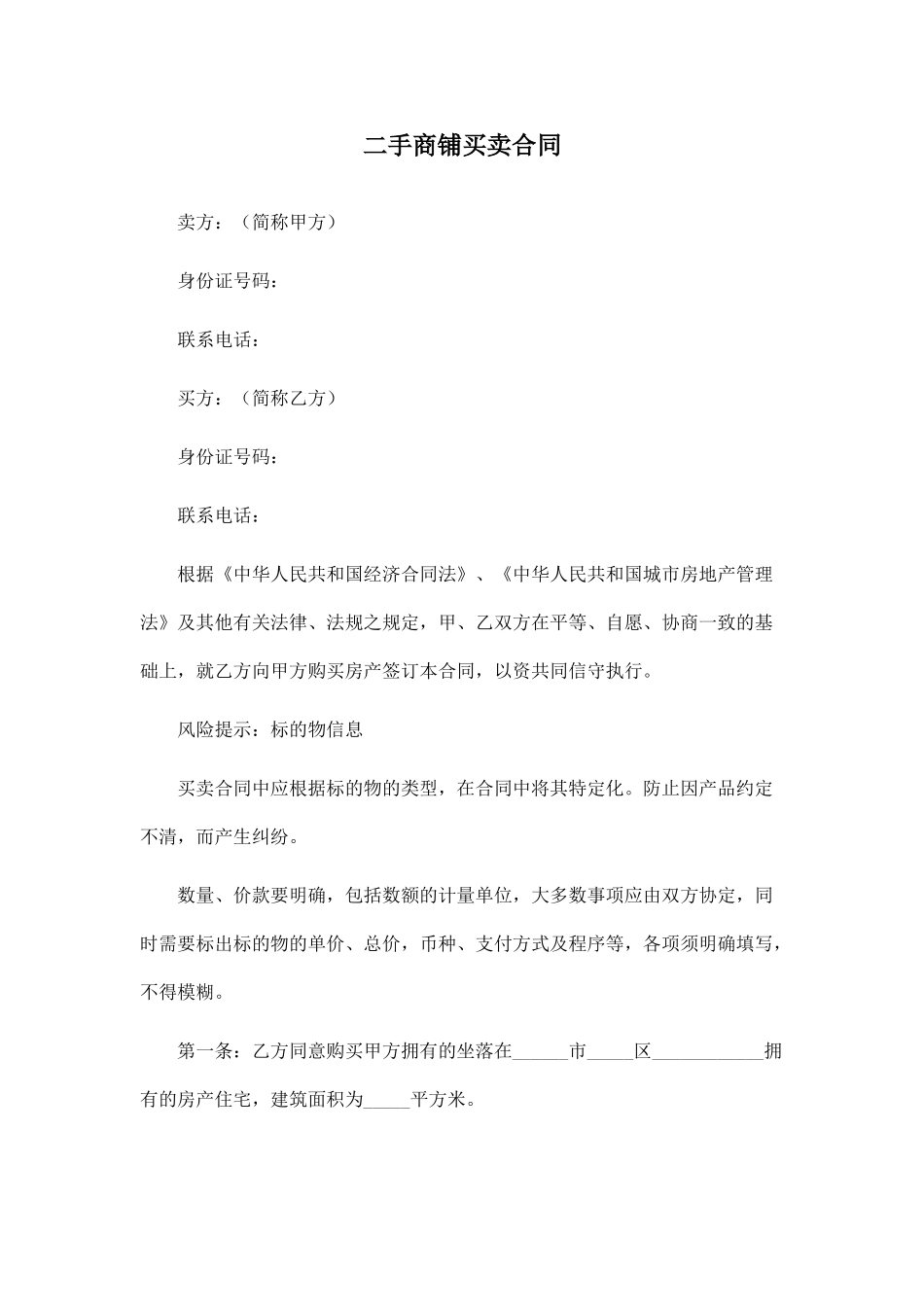 二手商铺买卖合同(律师版)_第1页