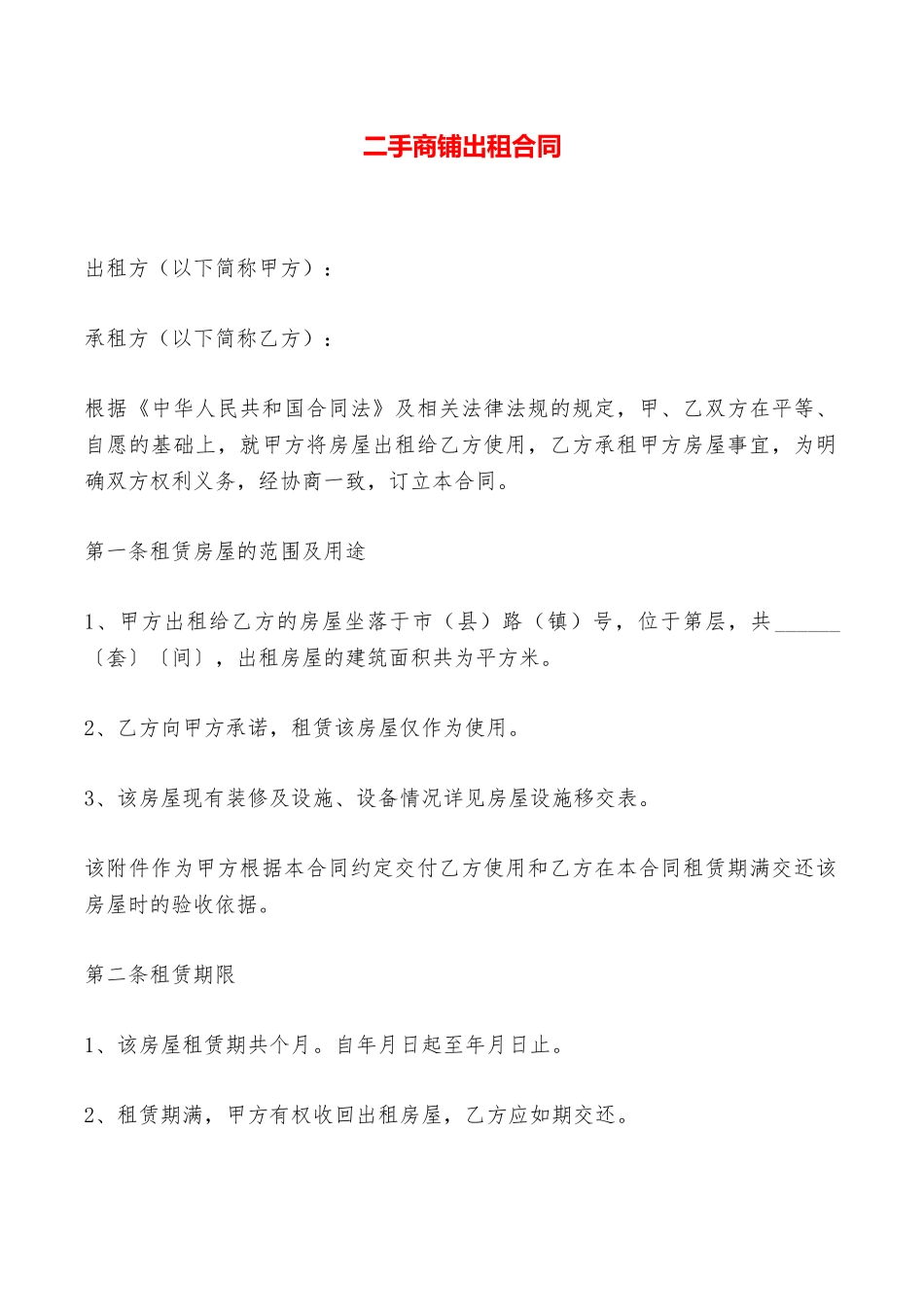 二手商铺出租合同——范本_第1页