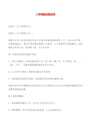 二手商铺出租合同——范本