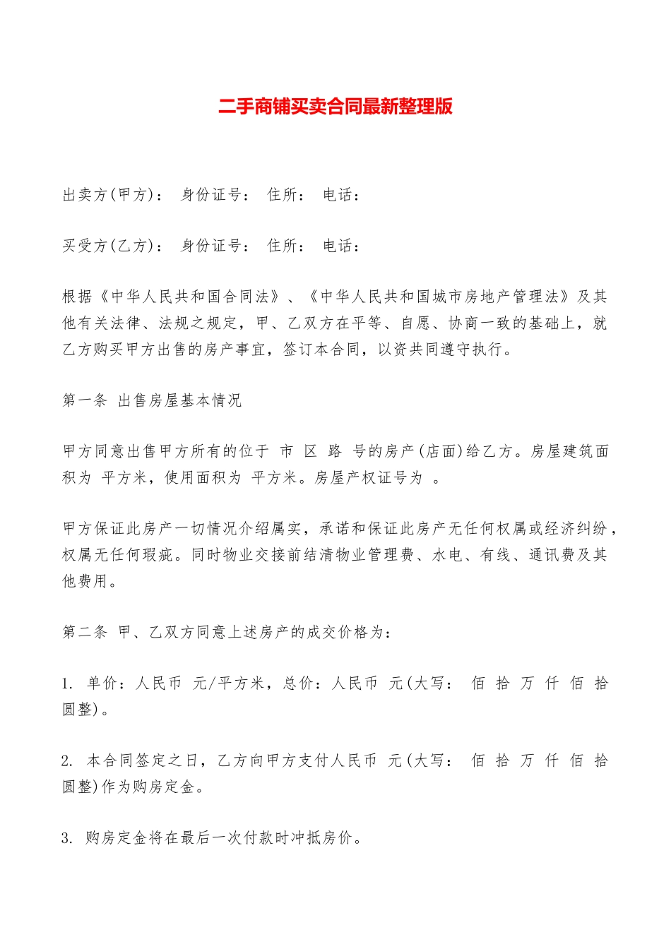 二手商铺买卖合同最新整理版——范本_第1页