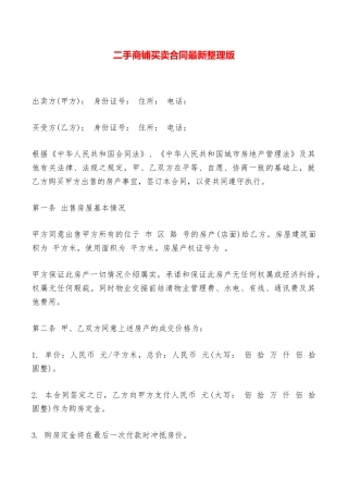 二手商铺买卖合同最新整理版——范本