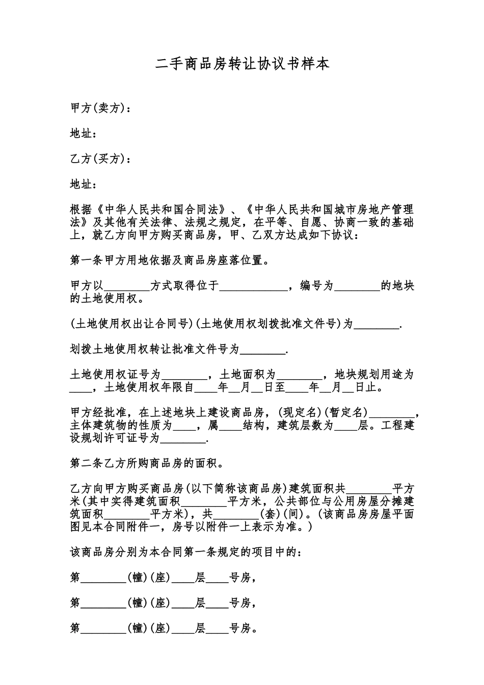 二手商品房转让协议书样本范本_第1页