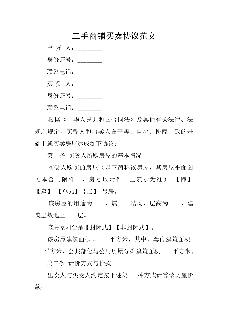 二手商铺买卖协议范文_第1页