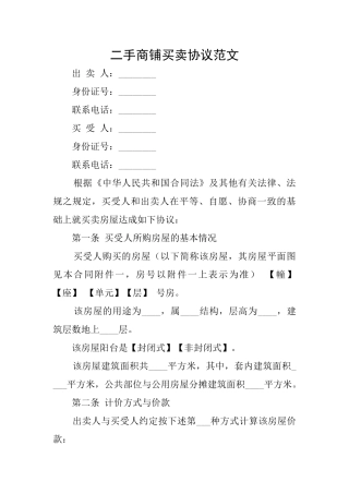 二手商铺买卖协议范文
