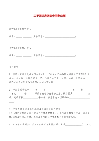 二手回迁房买卖合同专业版——范本