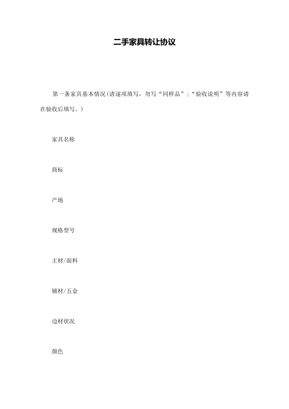 二手家具转让协议_第1页