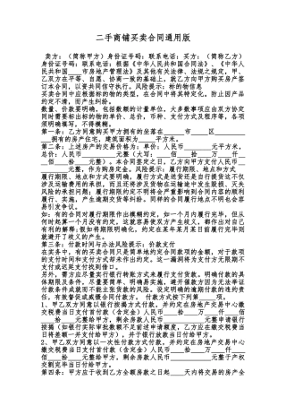 二手商铺买卖合同通用版范本