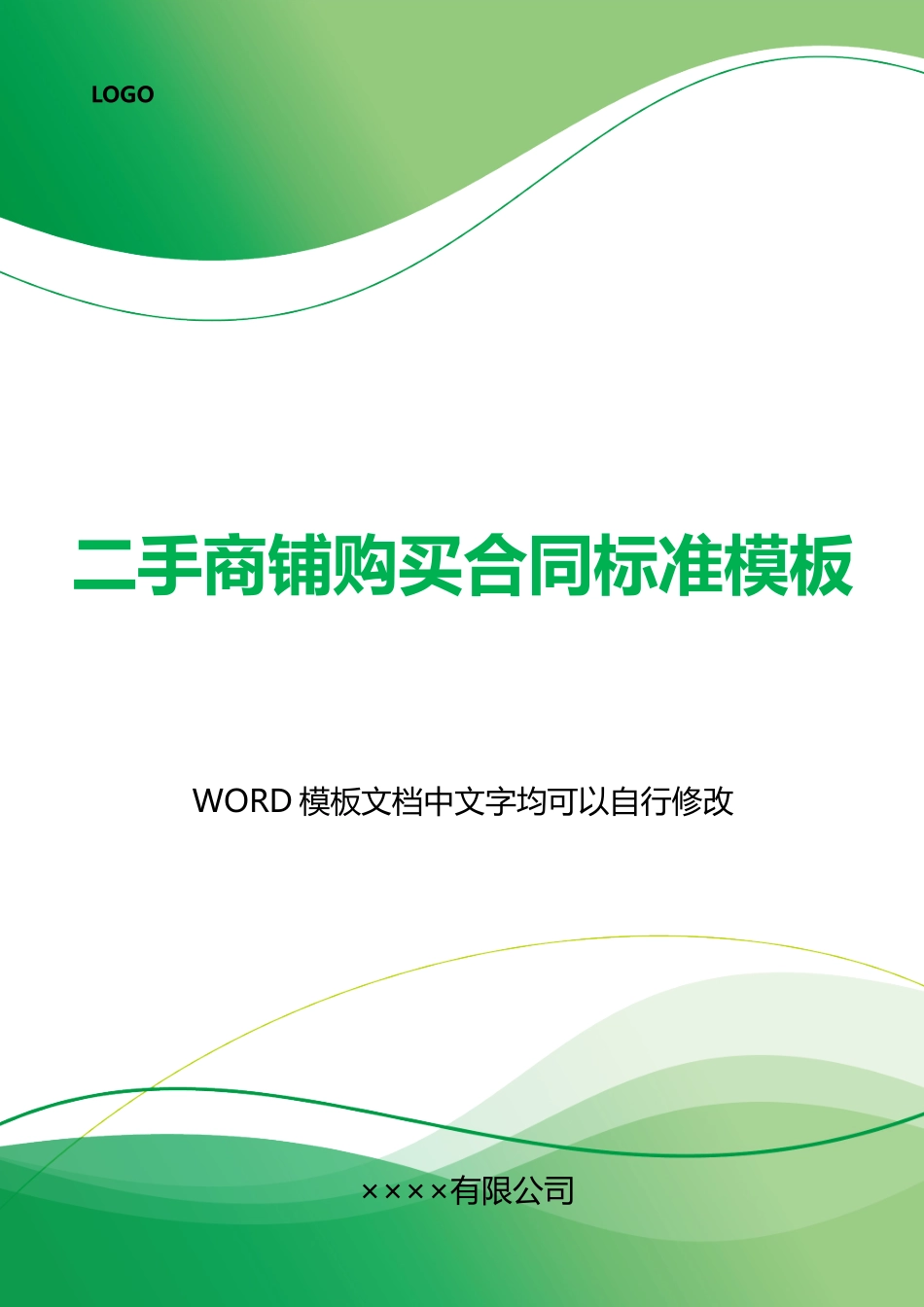 二手商铺购买合同标准模板_第1页